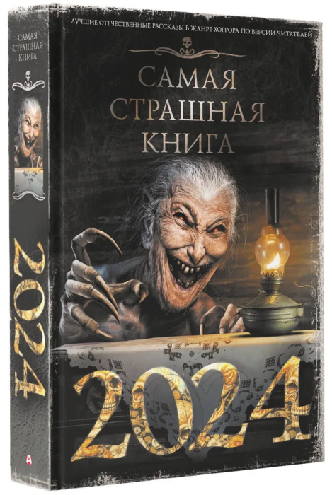 Самая страшная книга 2024 - купить в магазине Кассандра, фото, 9785171590796, 