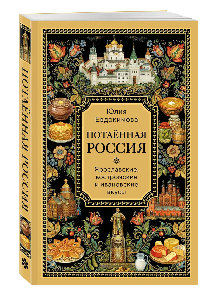 Потаённая Россия. Ярославские, костромские и ивановские вкусы