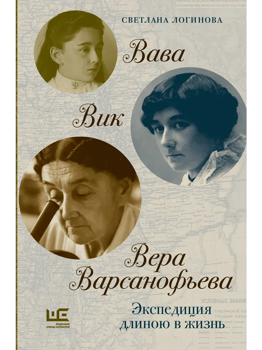 Вава. Вик. Вера Варсанофьева. Экспедиция длиною в жизнь