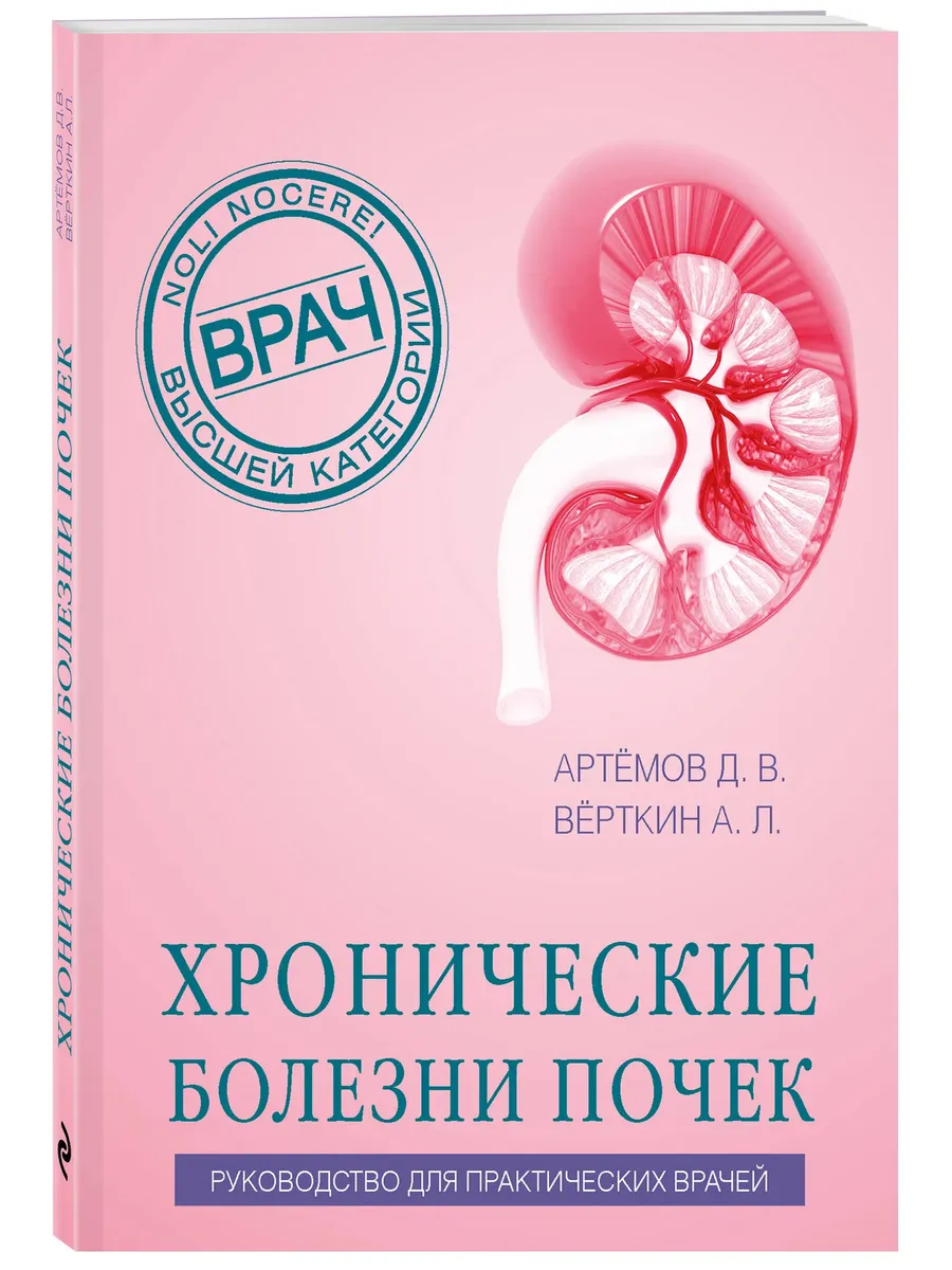 Хронические болезни почек. Руководство для практических врачей