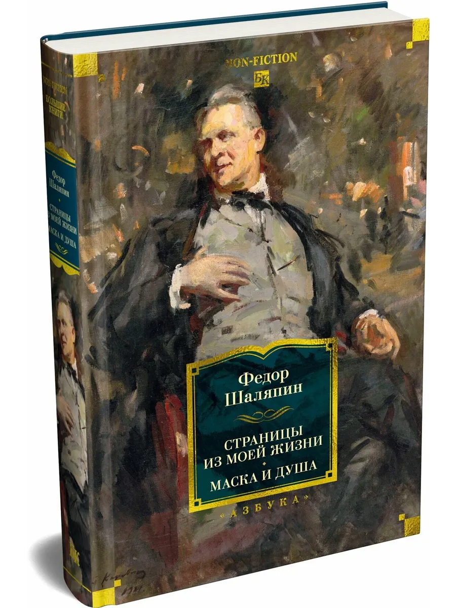 Страницы из моей жизни. Маска и душа