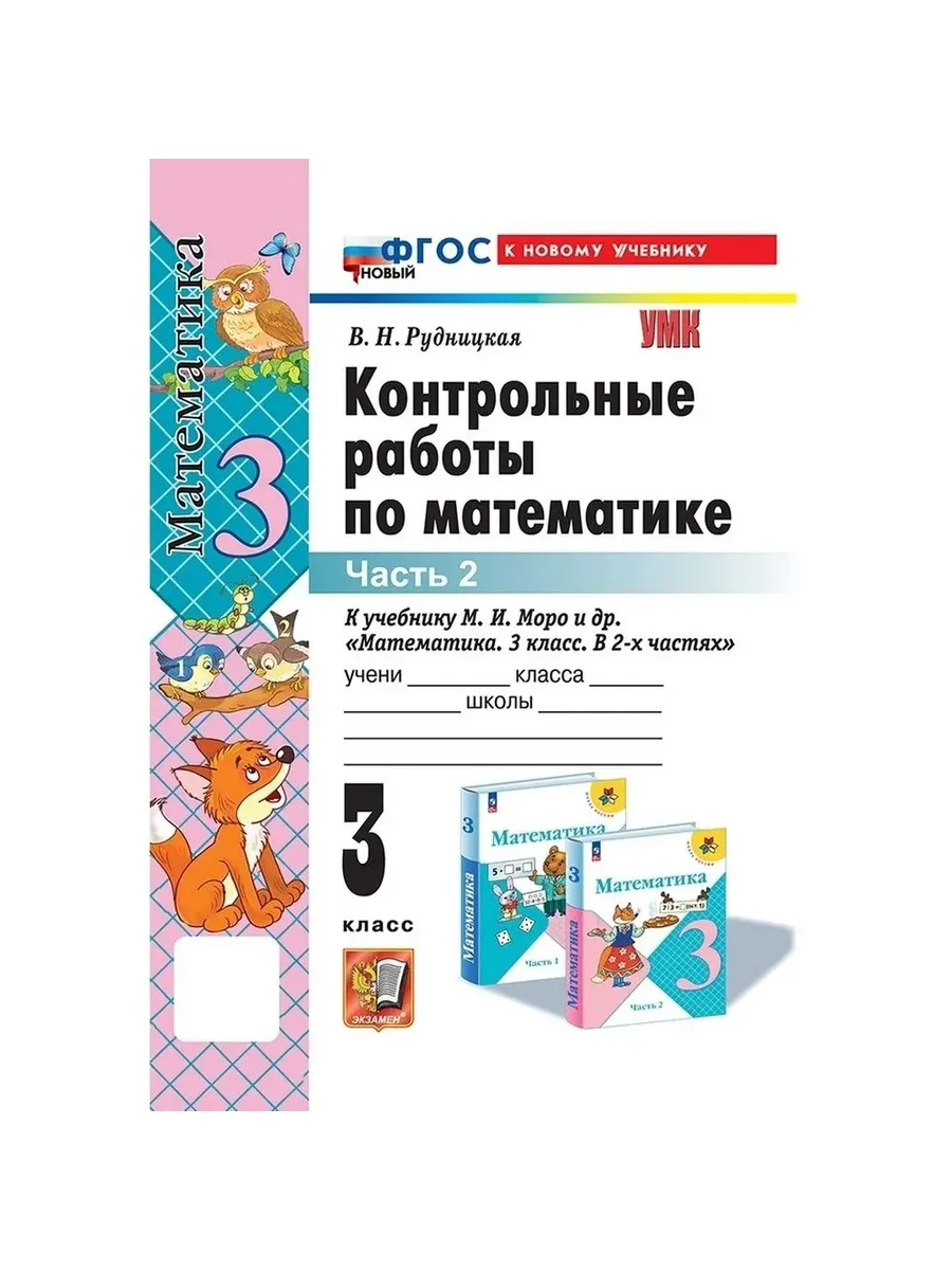 Математика 3 класс. Моро. Контрольные работы. ч.2. ФГОС НОВЫЙ (к новому учебнику) Школа России