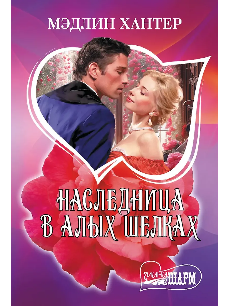Наследница в алых шелках