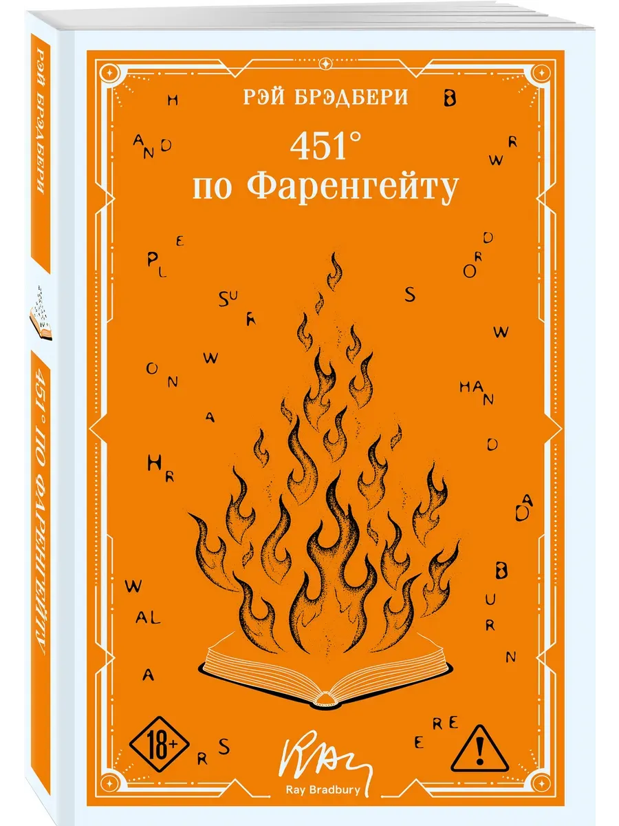 451' по Фаренгейту (коллекционное оформление)