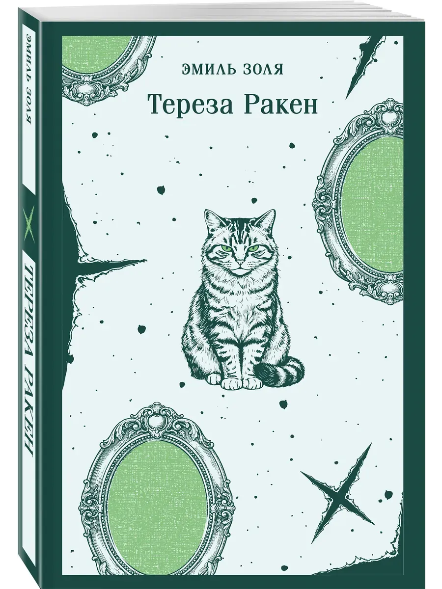 Тереза Ракен