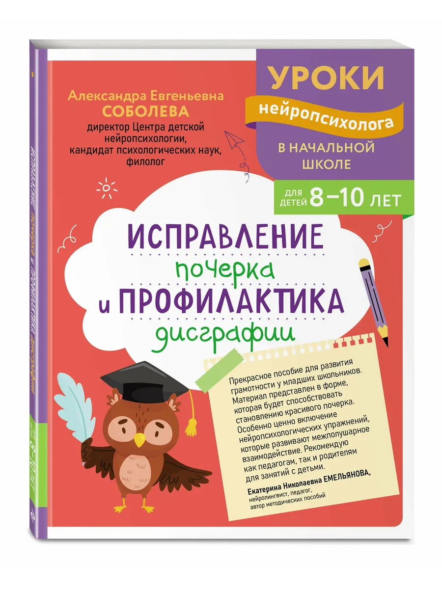 Исправление почерка и профилактика дисграфии: для детей 8-10 лет