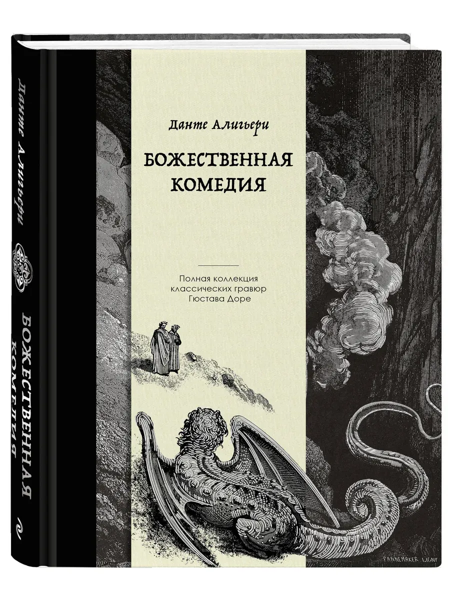 Божественная комедия. Коллекционное издание с иллюстрациями Гюстава Доре