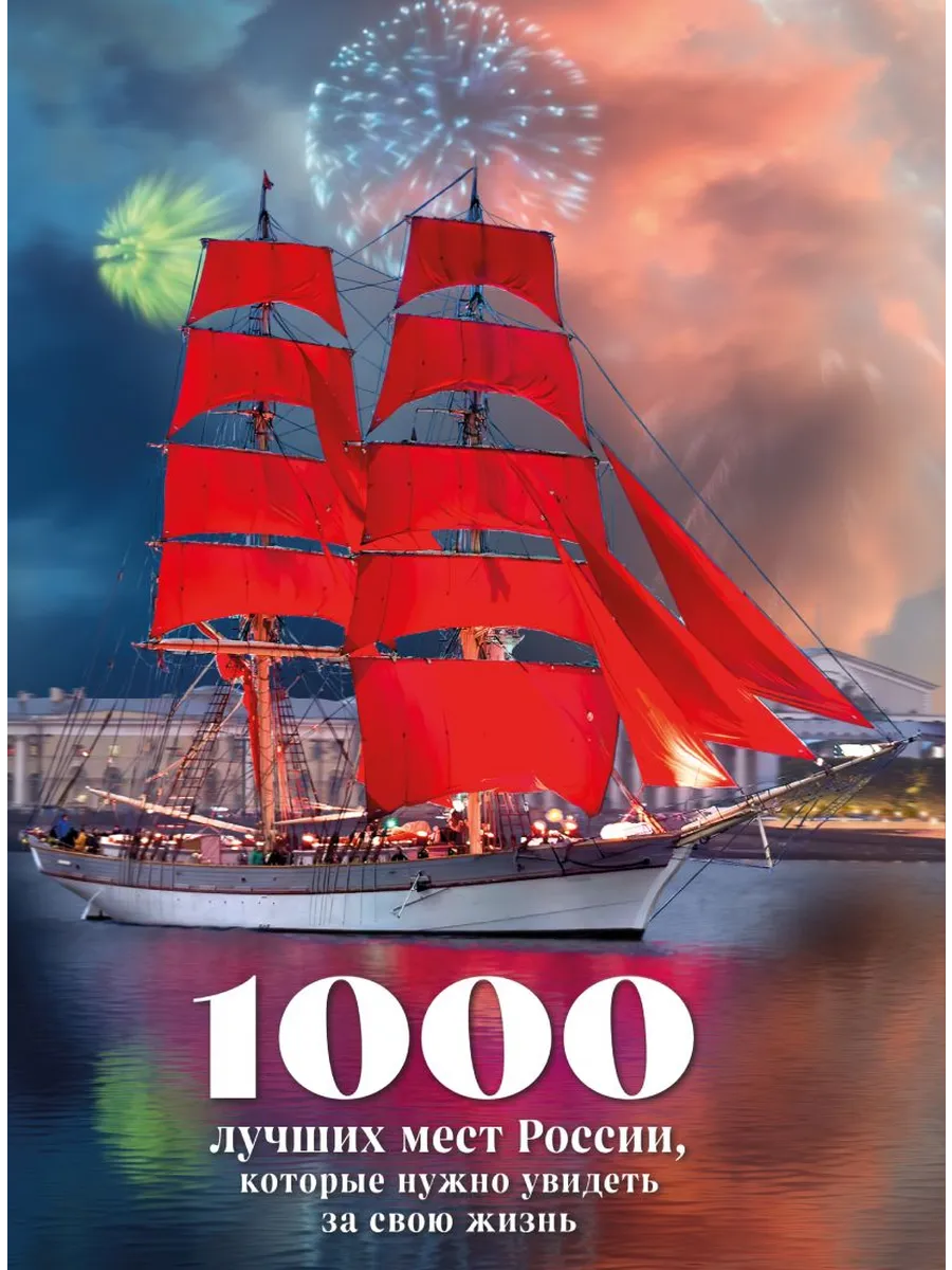 1000 лучших мест России, которые нужно увидеть за свою жизнь, 4-е издание (стерео-варио Алые паруса)