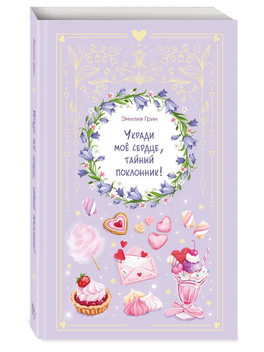 Укради мое сердце, тайный поклонник!