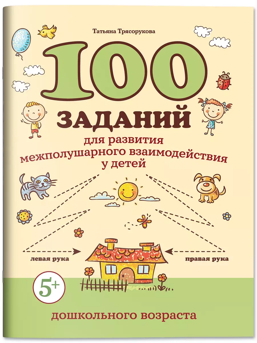 100 заданий для развития межполушарного взаимодействия у детей дошкольного возраста