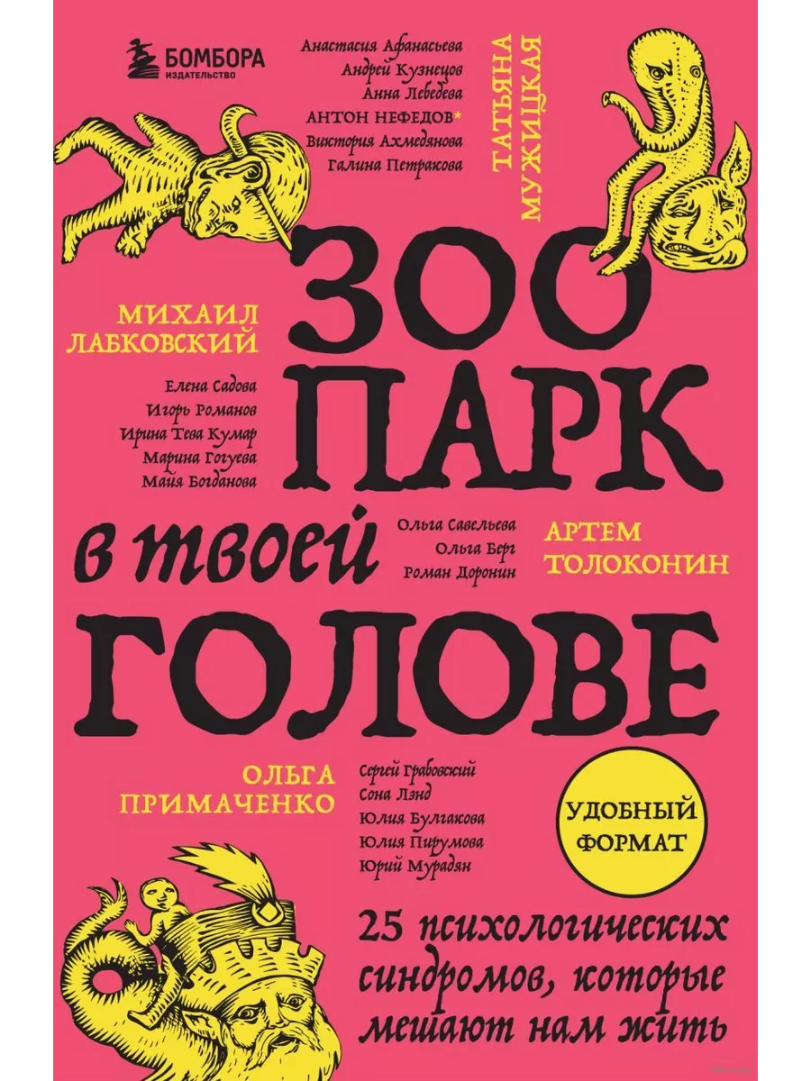 Зоопарк в твоей голове. 25 психологических синдромов, которые мешают нам жить