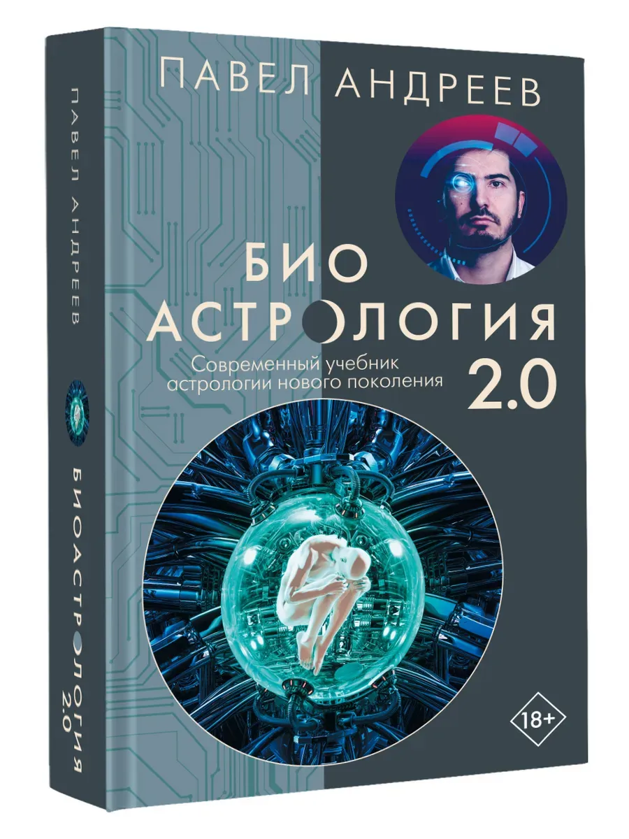 Биоастрология 2.0. Современный учебник астрологии нового поколения