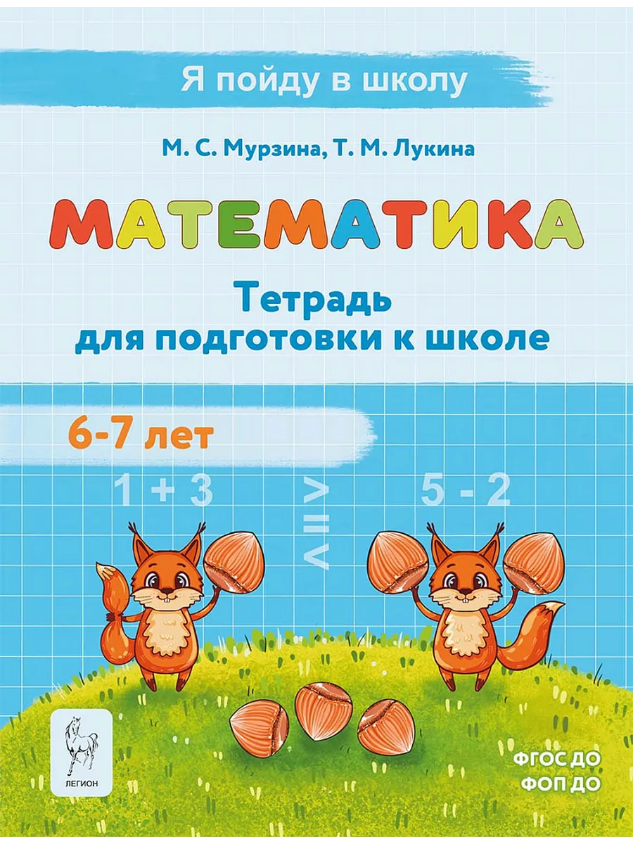 Легион. Математика. Тетрадь для подготовки к школе для детей 6-7 лет.3-е изд.
