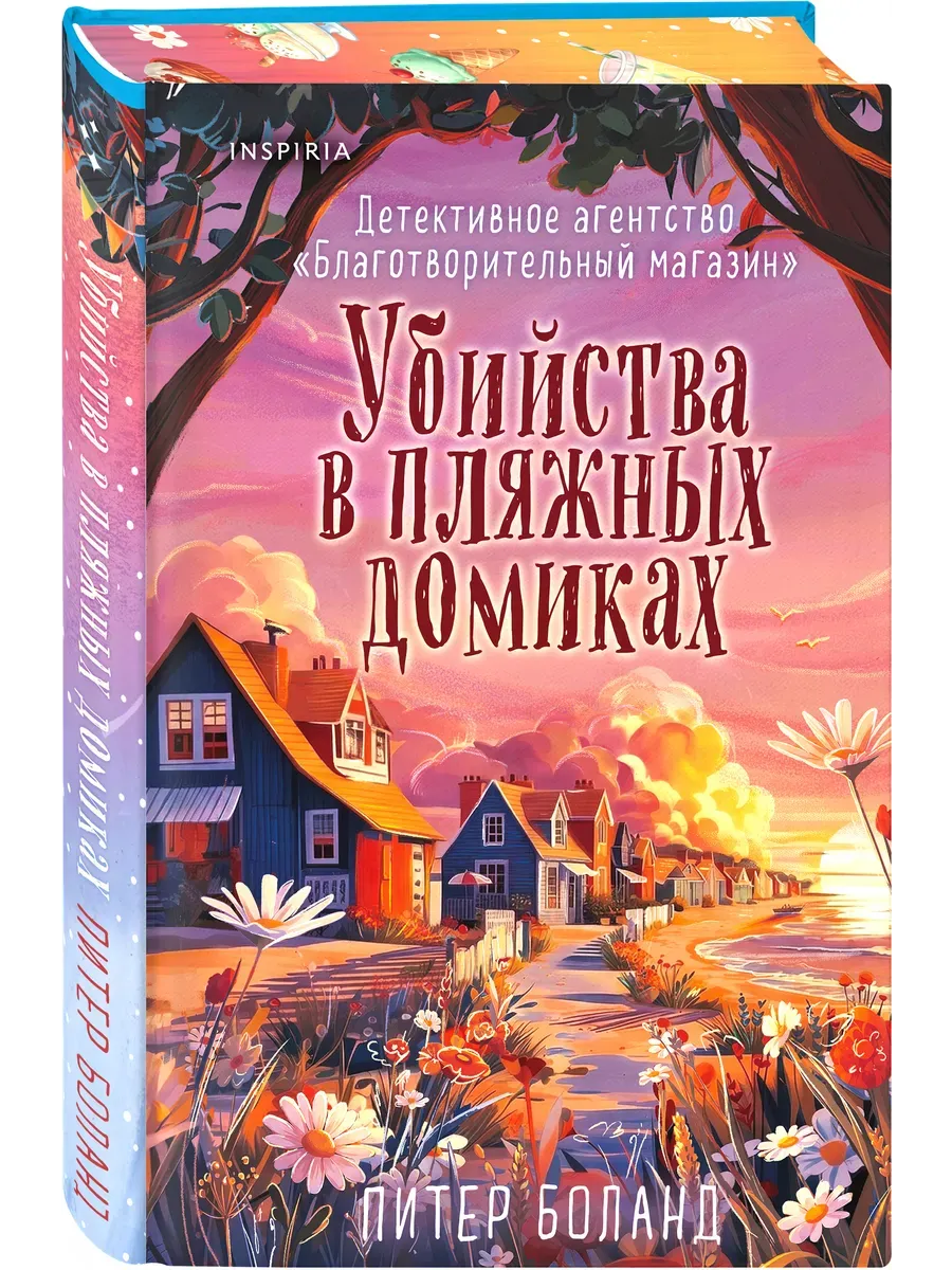 Убийства в пляжных домиках (#2). Подарочное летнее издание с закрашенным обрезом