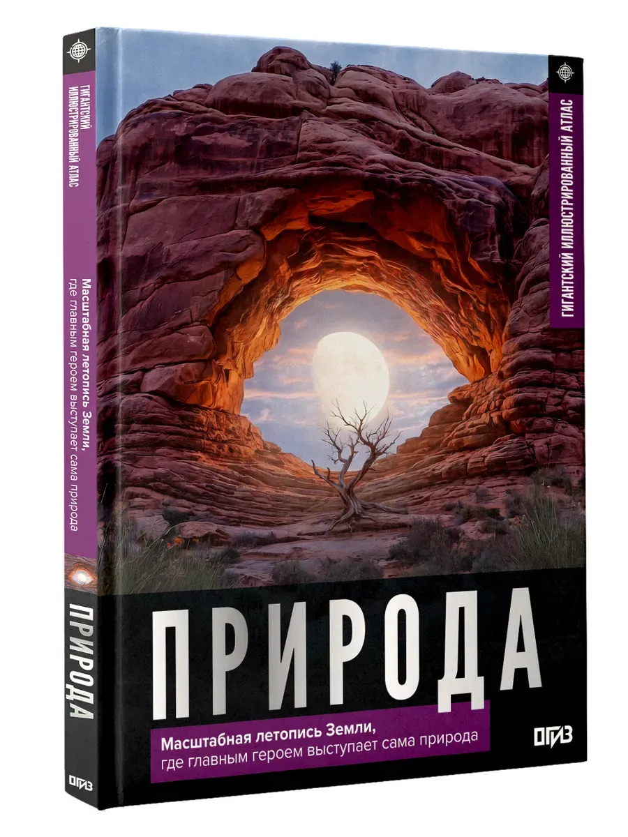 Природа. Иллюстрированный атлас