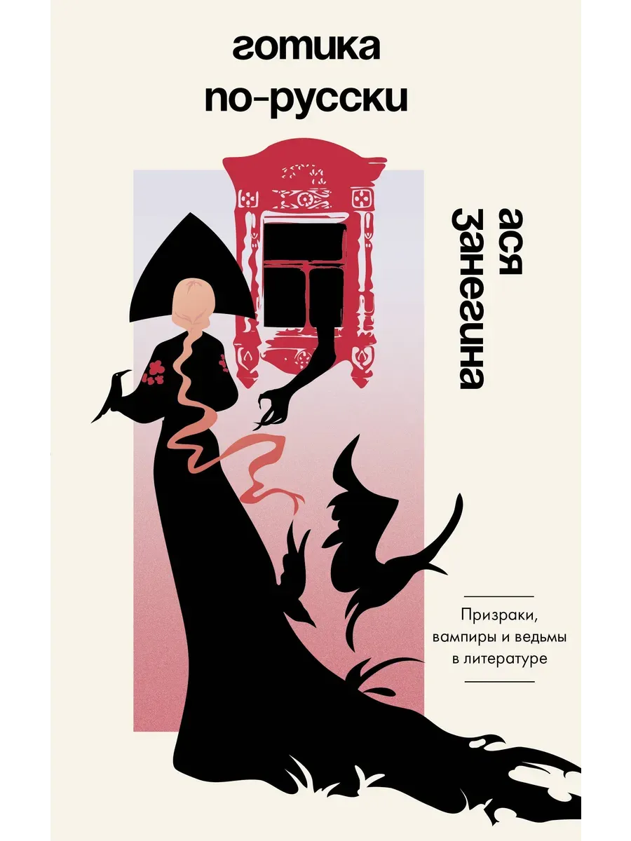Готика по-русски. Призраки, вампиры и ведьмы в литературе