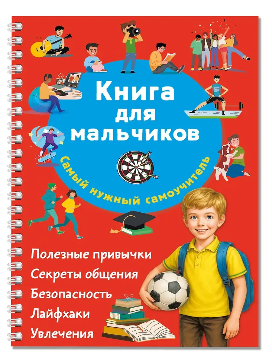 Книга для мальчиков. Самый нужный самоучитель