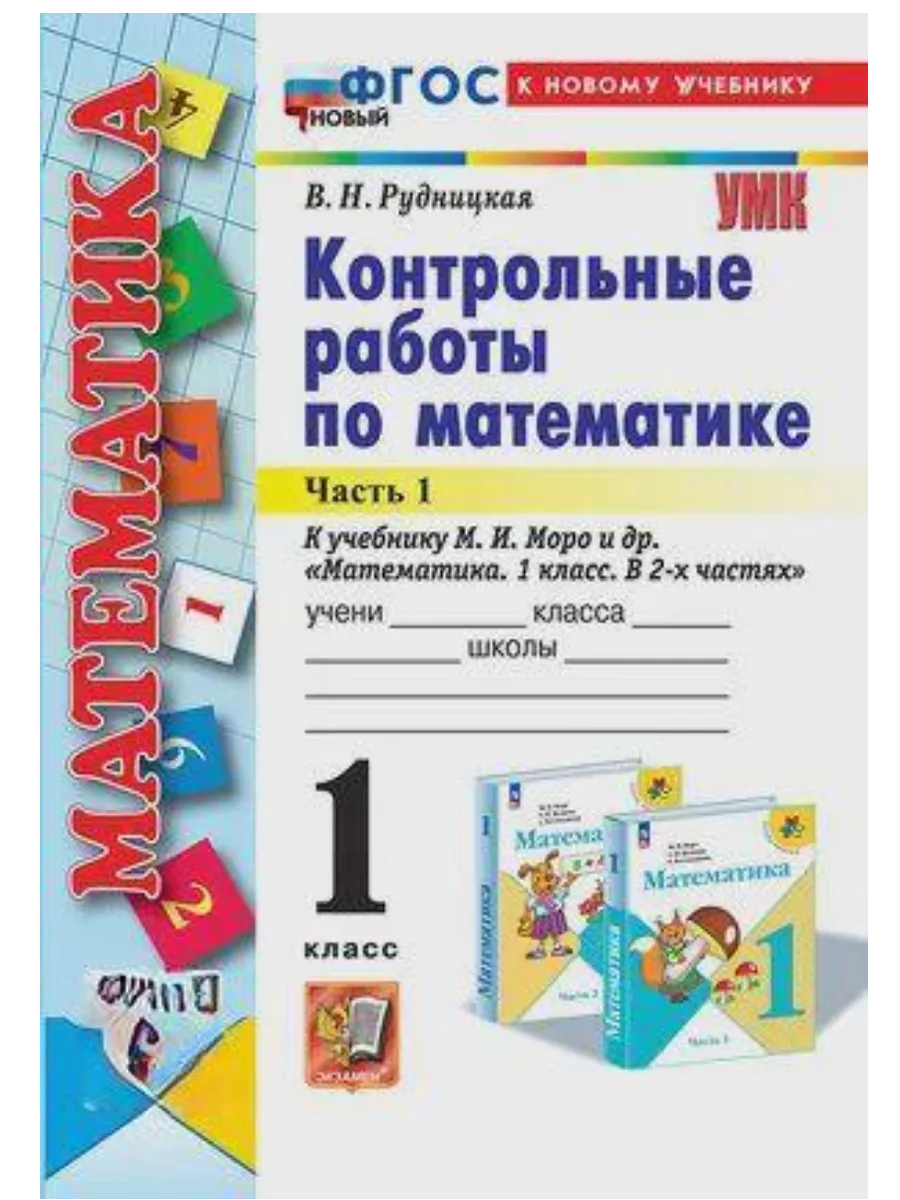 Математика 1 класс. Моро. Контрольные работы. ч.1. ФГОС НОВЫЙ (к новому учебнику) Школа России