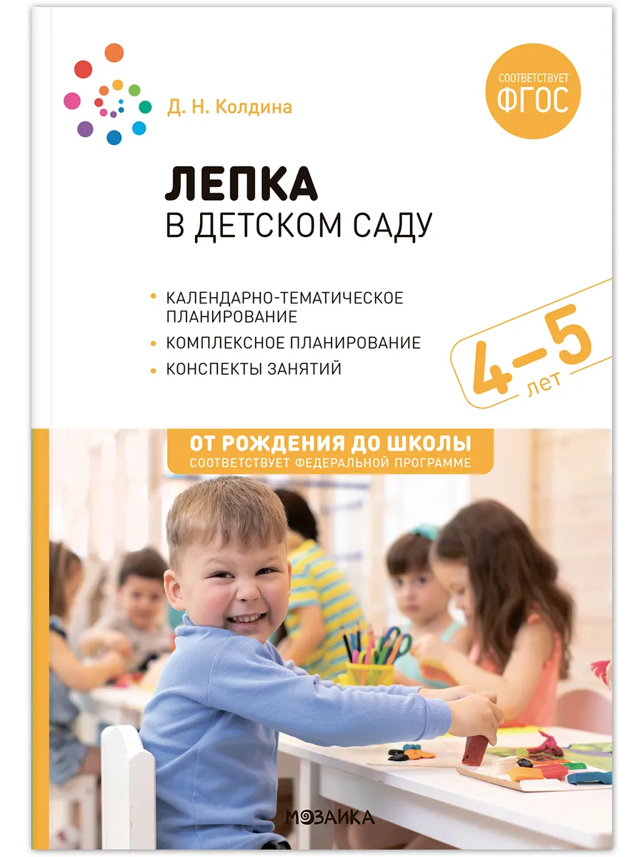 ФГОС. ФОП. Лепка в детском саду. 4-5 лет. Конспекты занятий.