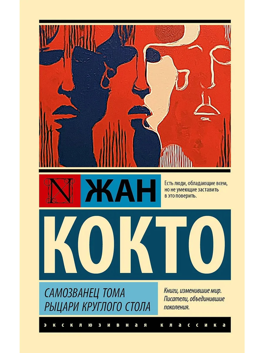 Самозванец Тома. Рыцари Круглого стола