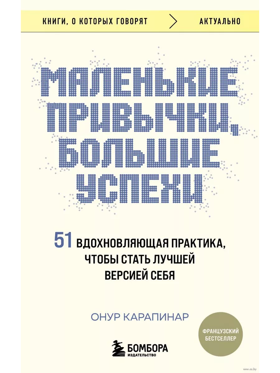 Маленькие привычки, большие успехи: 51 вдохновляющая практика, чтобы стать лучшей версией себя