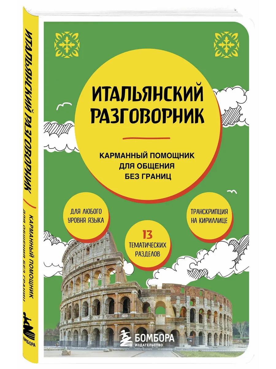 Итальянский разговорник