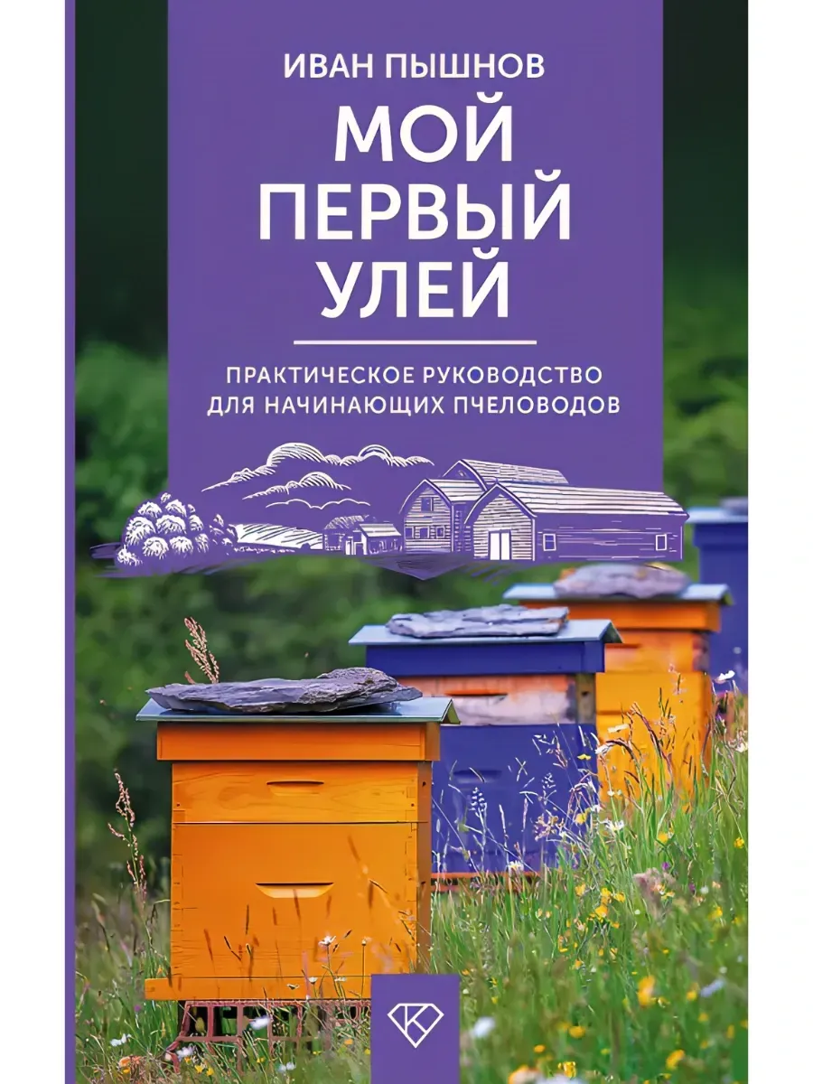 Мой первый улей. Практическое руководство для начинающих пчеловодов
