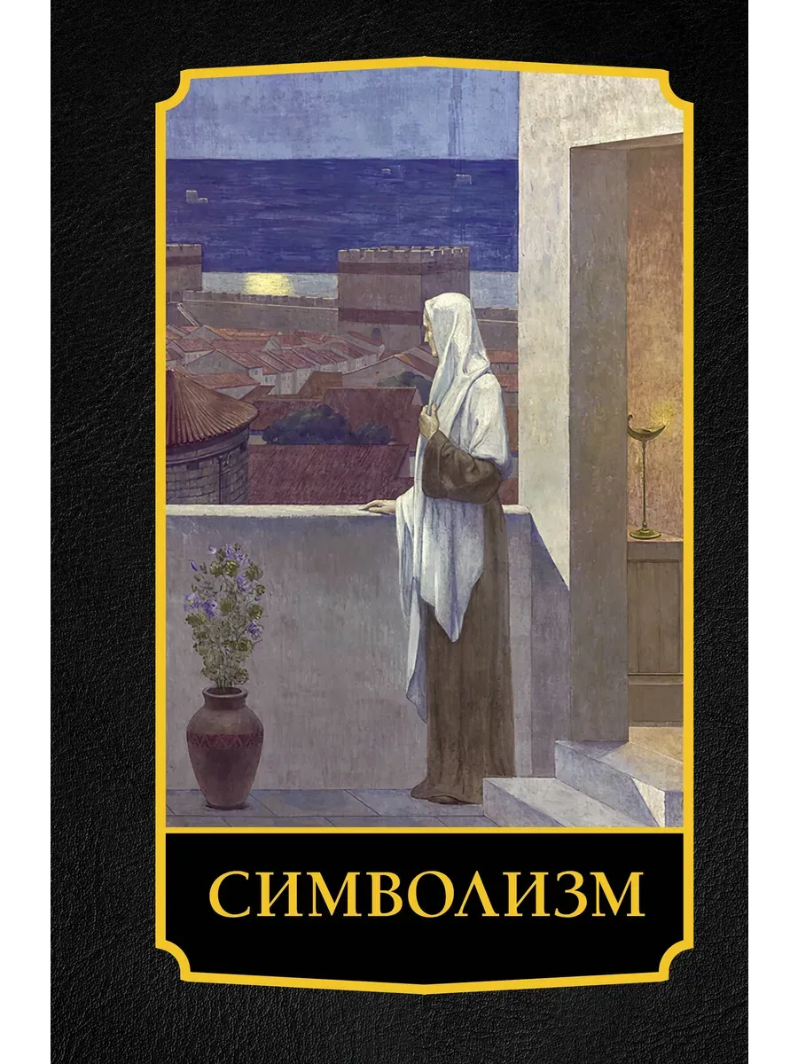 Символизм