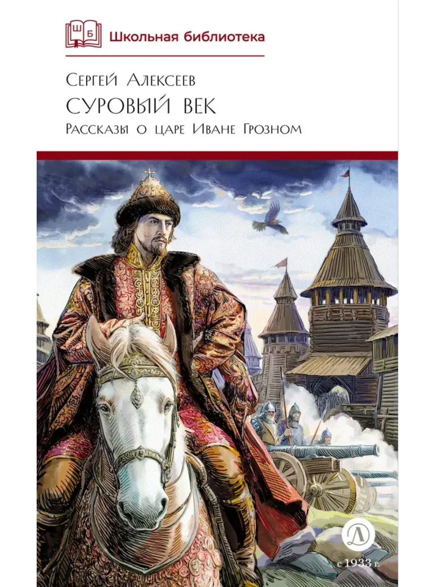 Суровый век