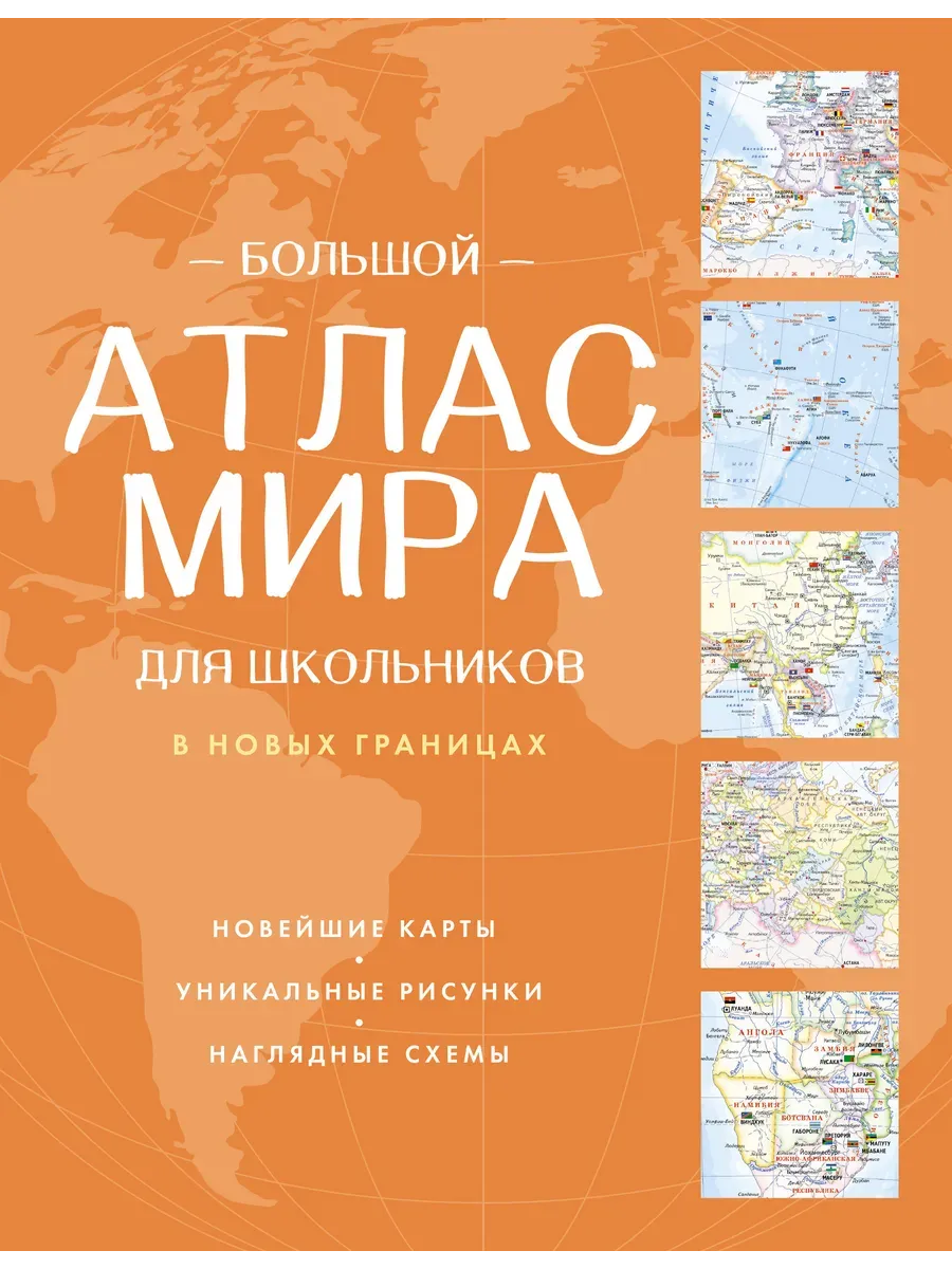 Большой атлас мира для школьников (в новых границах)