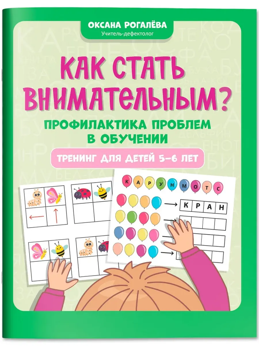 Как стать внимательным? Профилактика проблем в обучении: тренинг для детей 5-6 лет