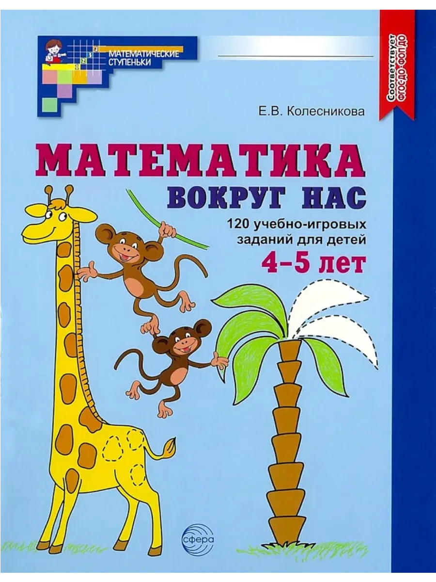 Математика вокруг нас. 120 игровых заданий для детей 4-5 лет. Цветная