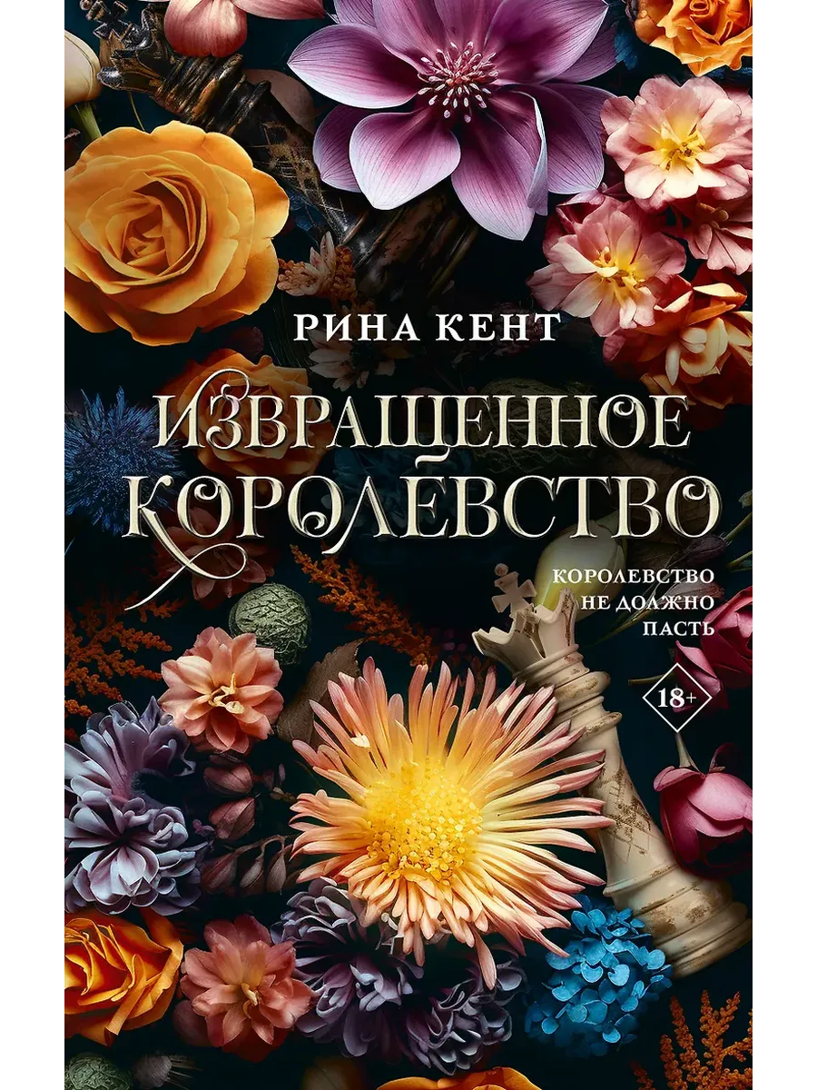 Извращенное королевство