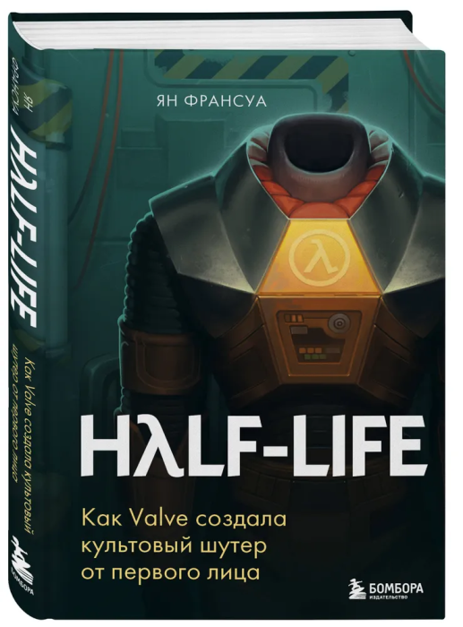 Half-Life. Как Valve создала культовый шутер от первого лица - купить в магазине Кассандра, фото, 9785041232054, 