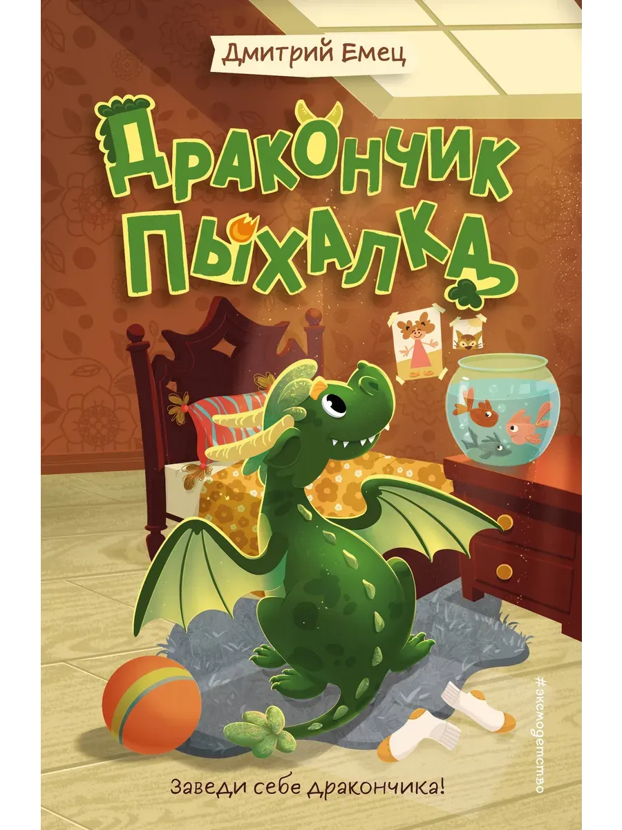 Дракончик Пыхалка (#1)