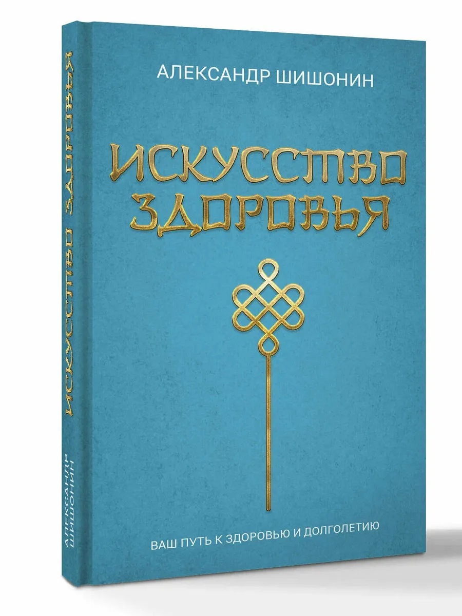 Искусство здоровья. Ваш путь к здоровью и долголетию