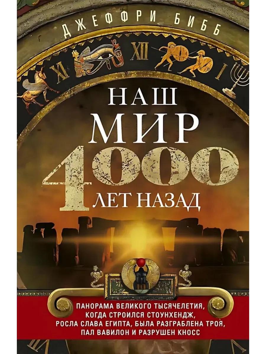 Наш мир четыре тысячи лет назад. Панорама великого тысячелетия, когда строился Стоунхендж, р