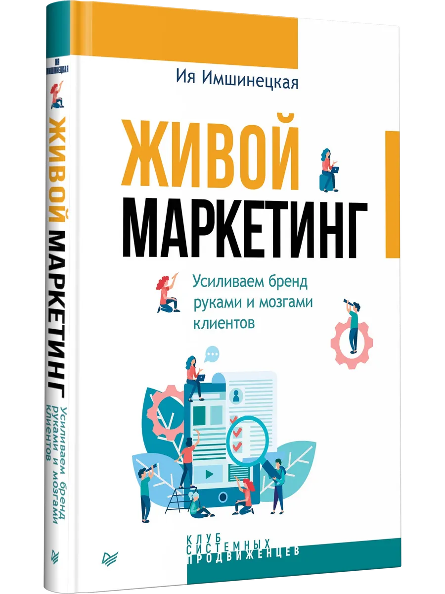 Живой маркетинг. Усиливаем бренд руками и мозгами клиентов