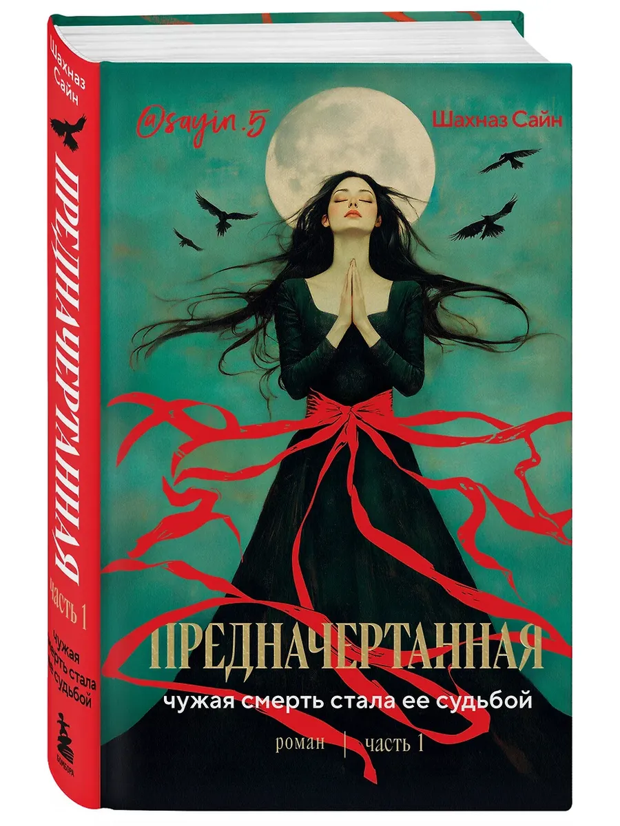 Предначертанная. Часть первая. Роман