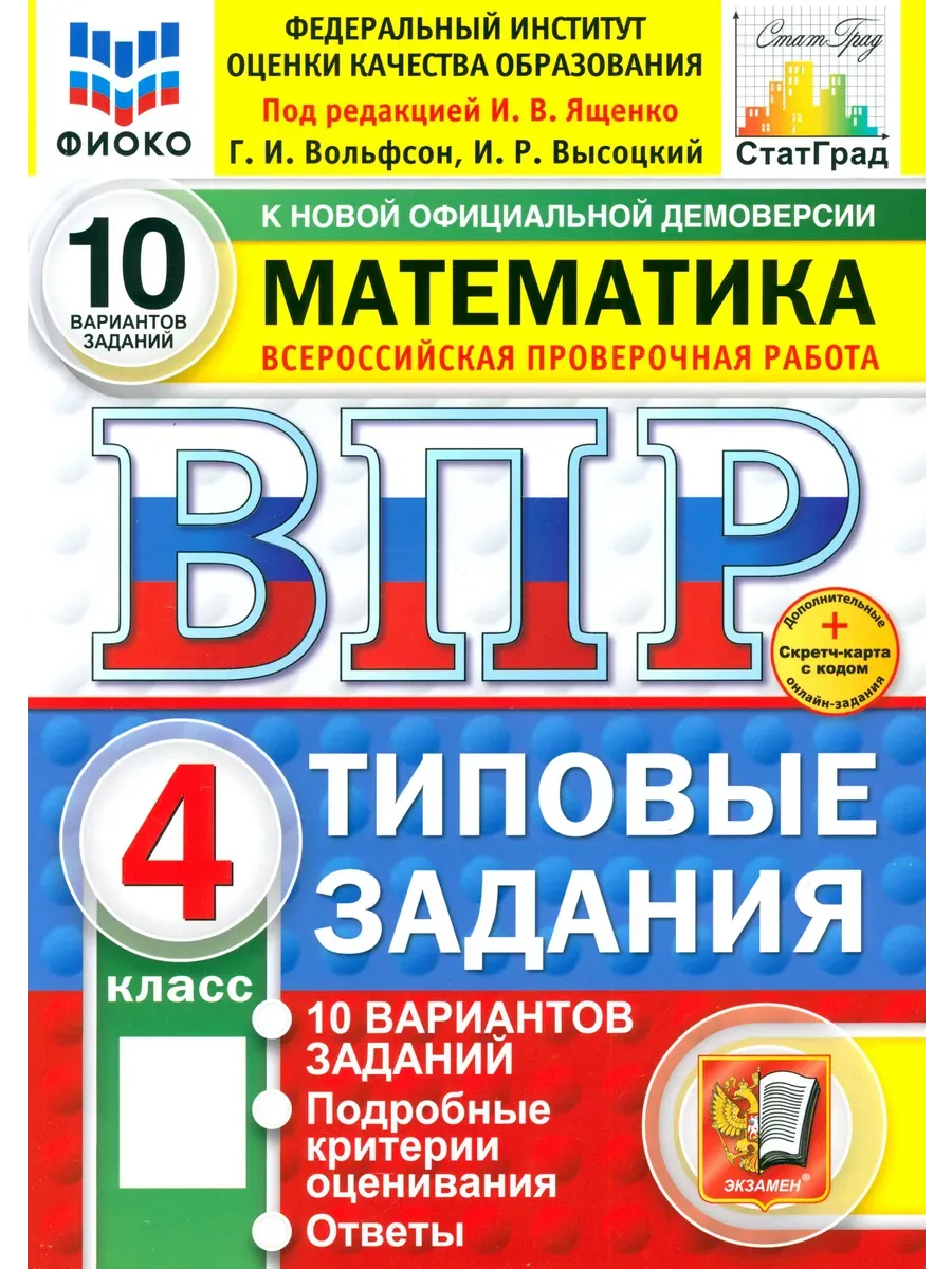ВПР. ФИОКО. СТАТГРАД. Математика 4 класс.10 вариантов. ТЗ. ФГОС НОВЫЙ (две краски)+SC