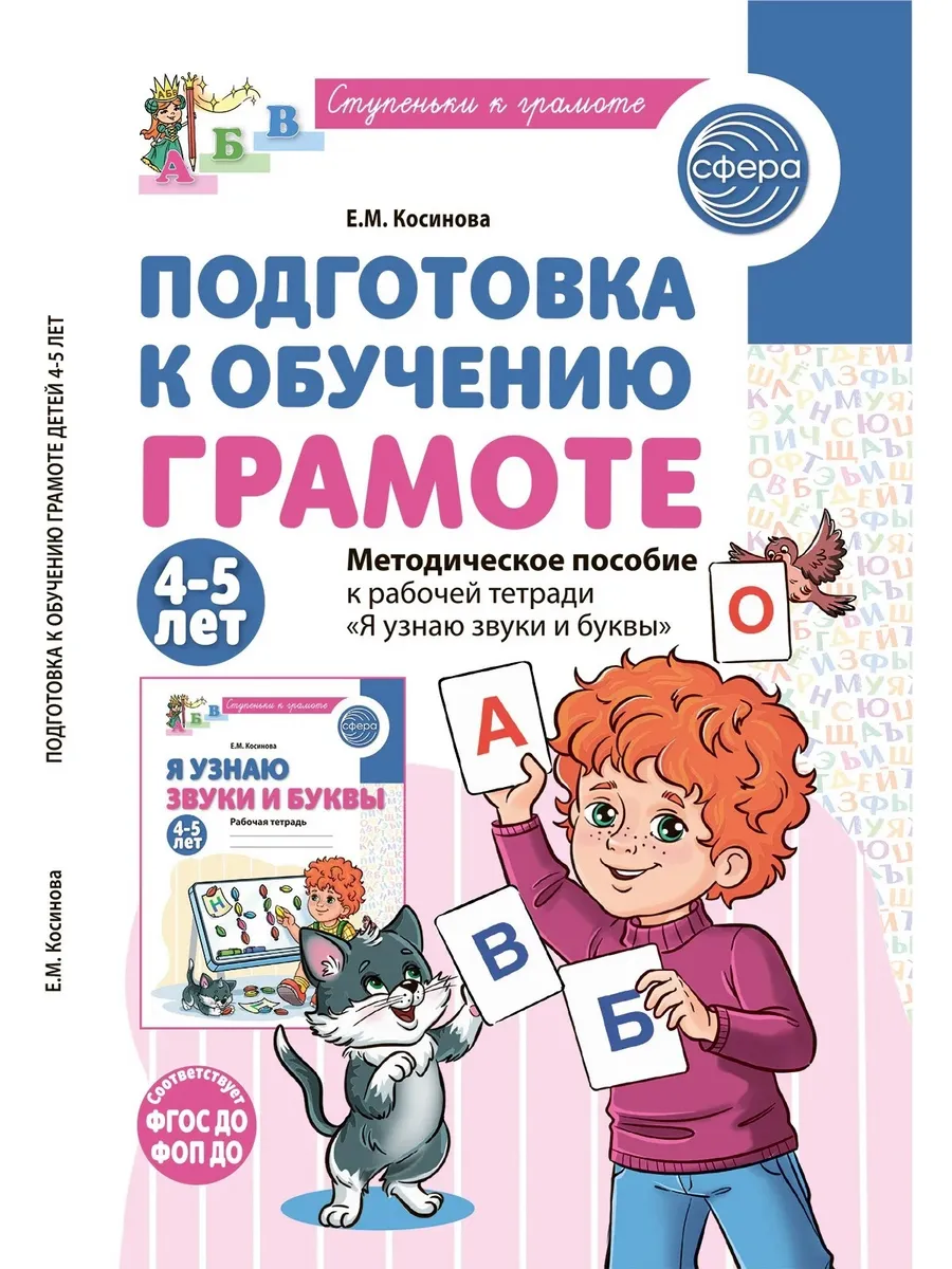Подготовка к обучению грамоте детей 4-5 лет. Методическое пособие к рабочей тетради "Я узнаю звуки и