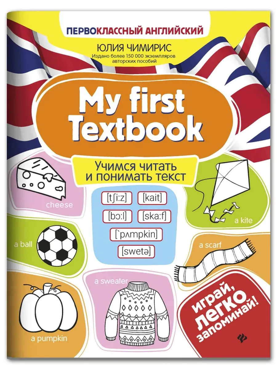 My first Textbook:учимся читать и понимать текст