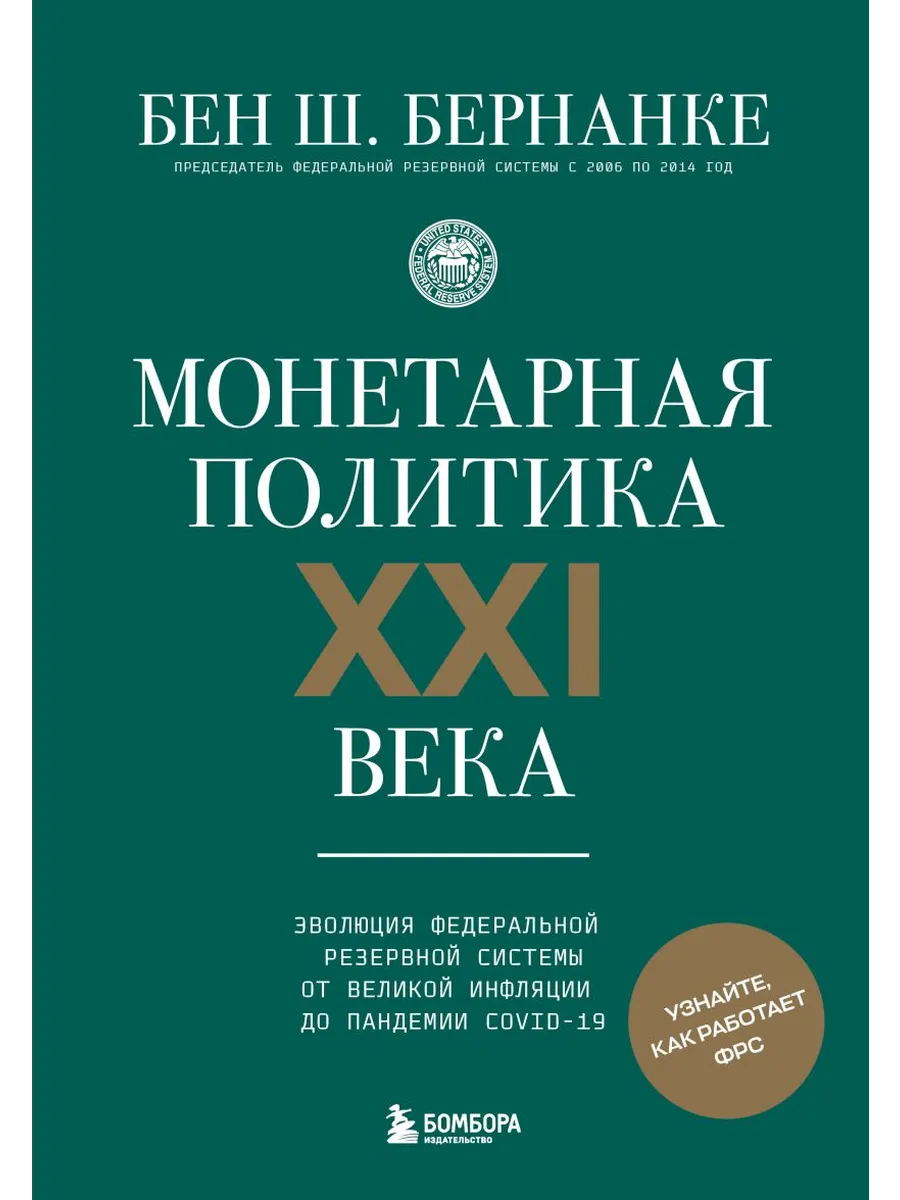 Монетарная политика XXI века. Эволюция Федеральной резервной системы от Великой инфляции до пандемии COVID-19