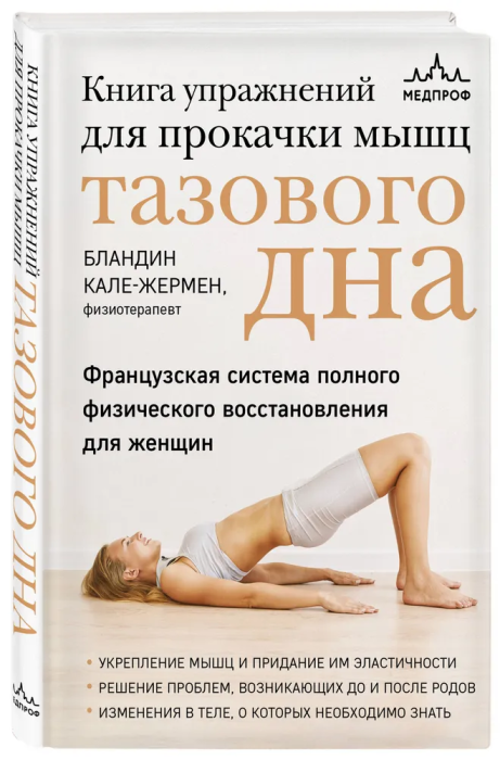 Книга упражнений для прокачки мышц тазового дна. Французская система полного физического восстановления для женщин - купить в магазине Кассандра, фото, 9785041870683, 