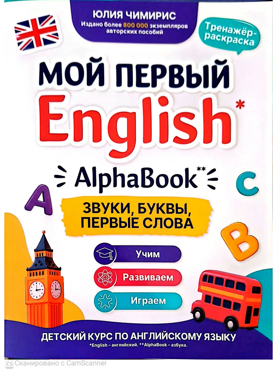 AlphaBook: звуки, буквы, первые слова: тренажер-раскраска