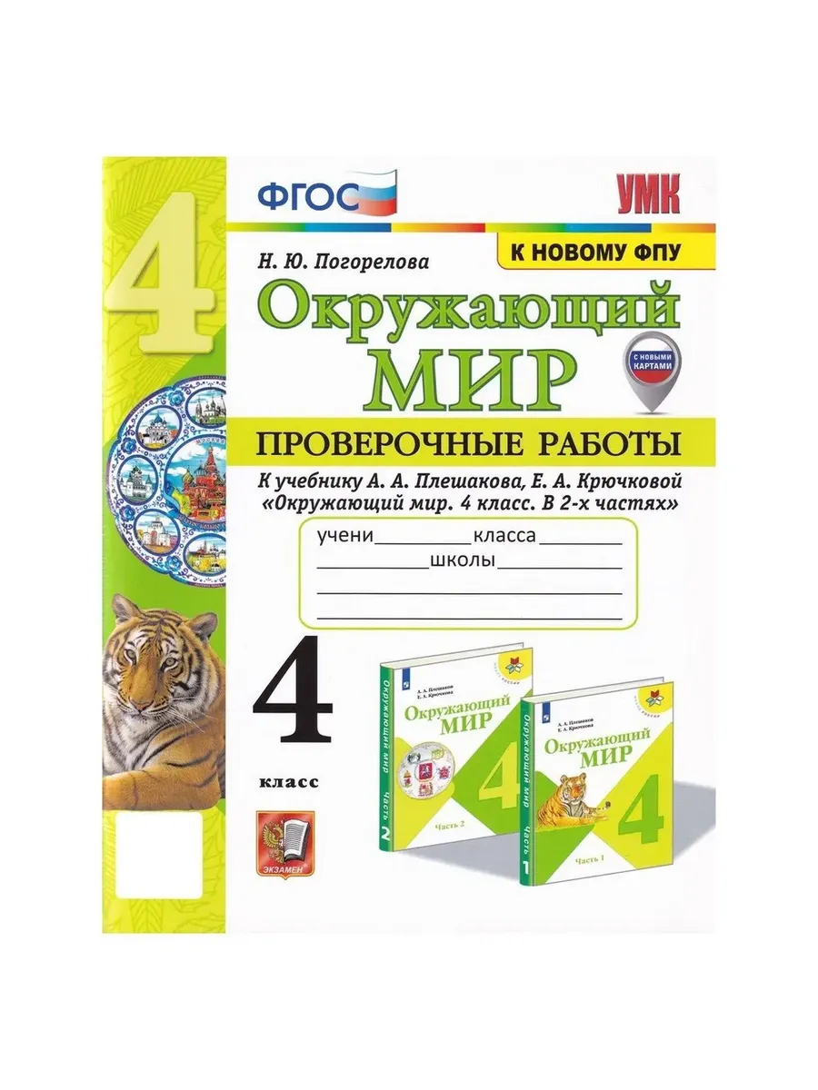 Окружающий мир 4 класс. Плешаков. Проверочные работы. ФГОС (к новому ФПУ) (с новыми картами) Школа России