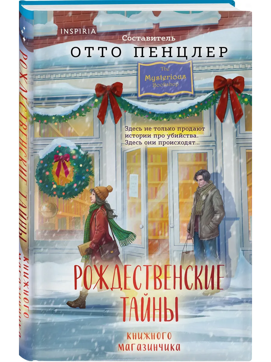 Рождественские тайны книжного магазинчика