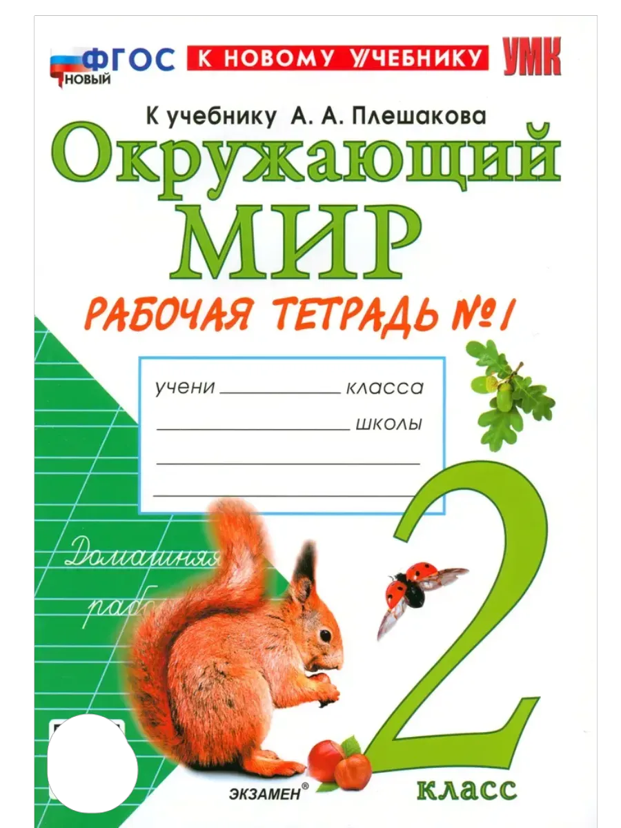 Окружающий мир 2 класс. Плешаков. Рабочая тетрадь. ч.1. ФГОС НОВЫЙ (к новому учебнику) Школа России