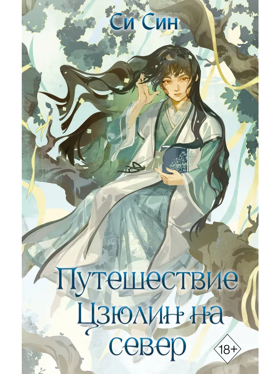 Путешествие Цзюлин на север (#6)