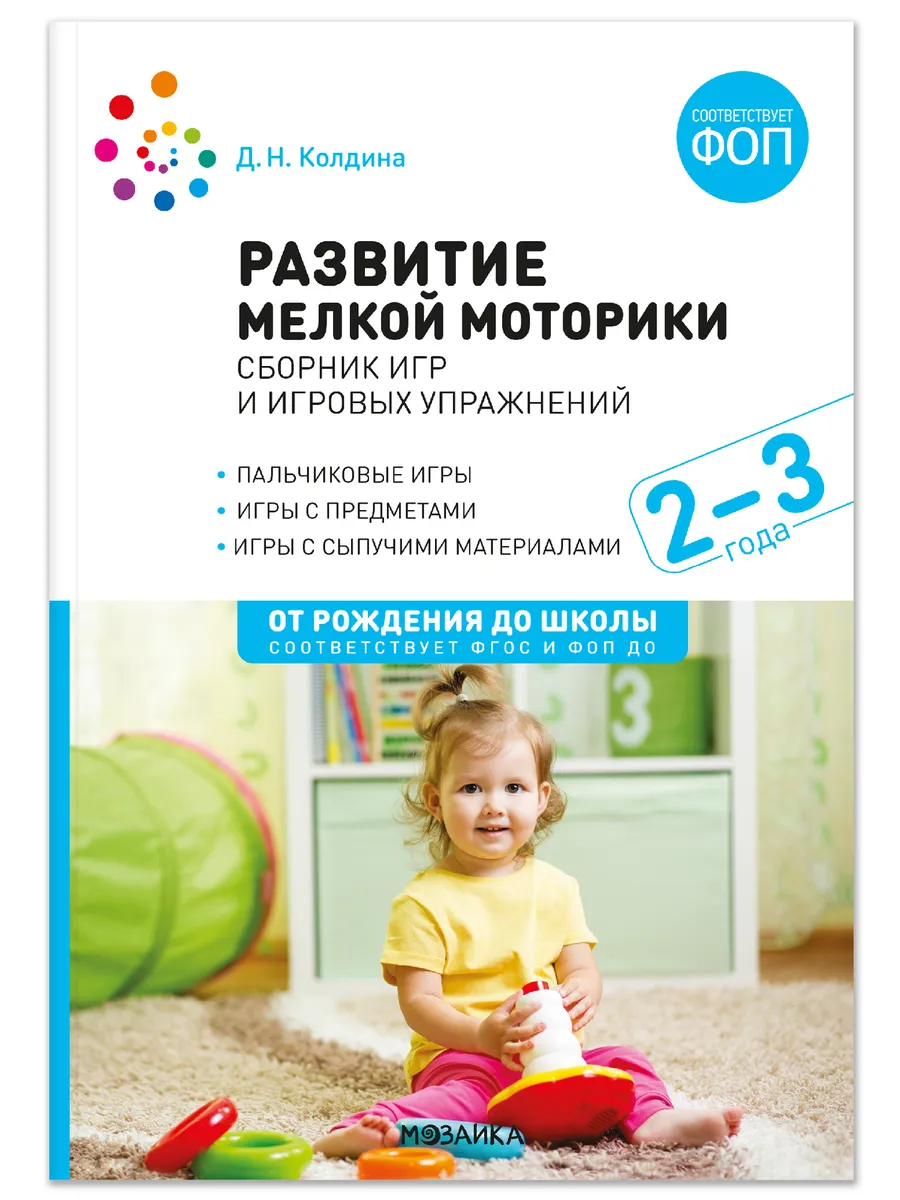 ФГОС. ФОП. Развитие мелкой моторики. Сборник игр и игровых упражнений: Для работы с детьми 2-3 лет